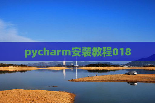 pycharm安装教程018 pycharm安装教程018
